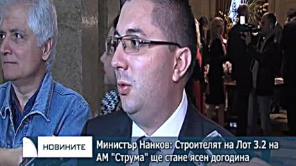 Министър Нанков: Строителят на Лот 3.2 на АМ "Струма" ще стане ясен догодина