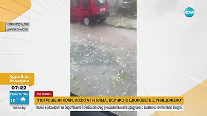 "Ужас като след бомбардировка": Градушка с размери на яйце удари Ямболско