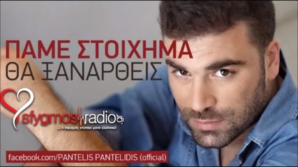 Pame Stoixima Tha Ksanartheis - Pantelis Pantelidis _ New Official Song 2012