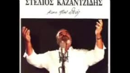Stelios Kazantzidis - Alloimono stin mana mou 
