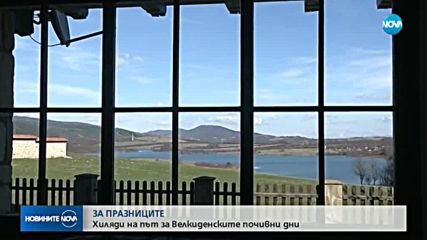 Хиляди българи на път за велкиденските празници