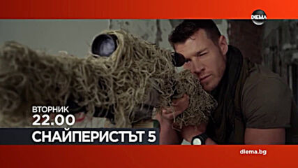 "Снайперистът 5" на 13 октомври, вторник от 22.00 ч. по DIEMA