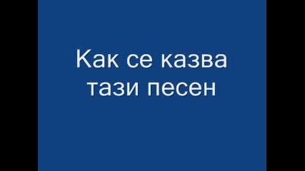 Как Се Казва Тази Песен