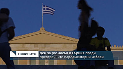 Ден за размисъл в Гърция преди предсрочните парламентарни избори утре
