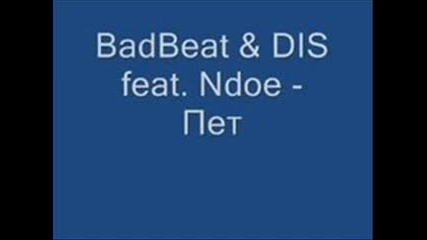 Badbeat&dis feat. Ndoe - Пет пистолета
