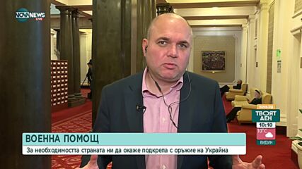 Владислав Панев: Въоръжаването на Украйна няма да причини разпад в коалицията