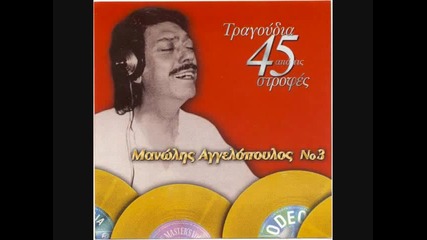 Manolis Aggelopoulos - Kane Mou Tetoia