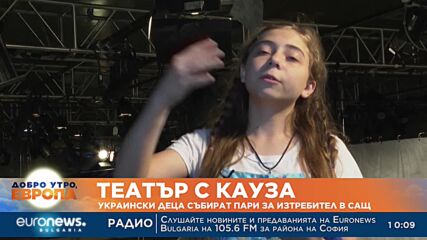 Украински деца играят театър, за да съберат пари за изтребител