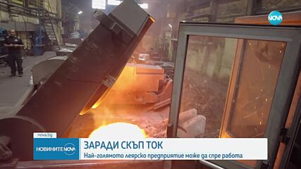 Най-голямото леярско предприятие може да спре работа заради скъпия ток