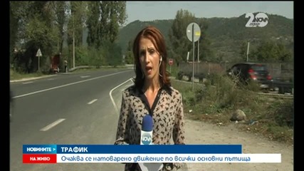 Натоварен трафик се очаква по пътищата на страната - Новините на Нова