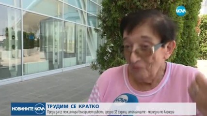 Българите – на предпоследно място по продължителност на кариерата