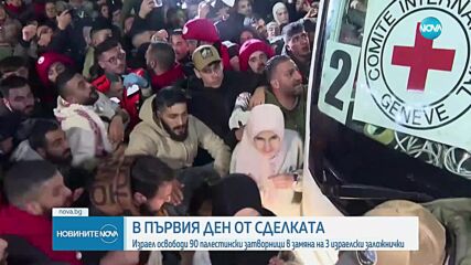 В първия ден от примирието: Израел освободи 90 палестински затворници