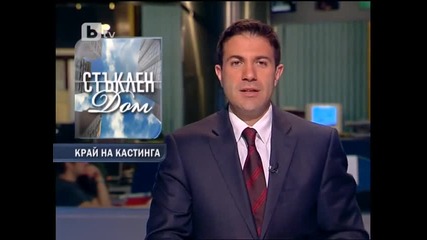 Stambini Mihaela & Bradshow - кастинг Стъклен Дом