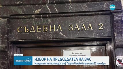 Започва процедурата по избор на председател на ВАС