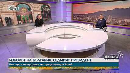 Стойчо Стойчев: Поведението на ГЕРБ ще е ключово за избирателите им на президентските избори