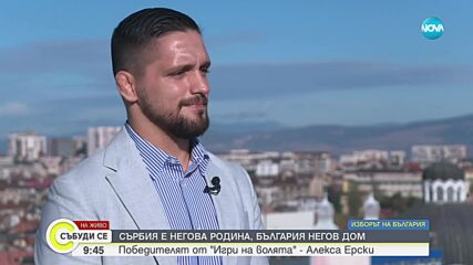 Алекса Ерски: Победата никога не е на всяка цена