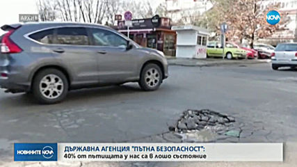 40% от пътищата у нас са в лошо състояние