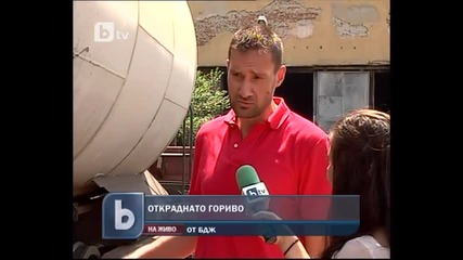 otkradnato gorivo ot Bdj