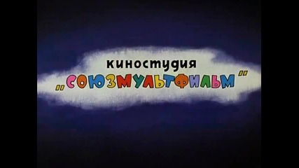 Ну, Погоди (выпуск 11)