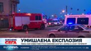 Взрив уби най-известния руски военен блогър в Санкт Петербург