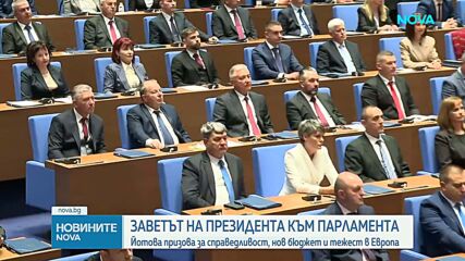 Президентът очаква стабилно управление, подредена държава и истинско разделение на властите
