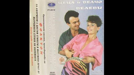 Цеца и Велчо Велеви - Танцуващо сърце