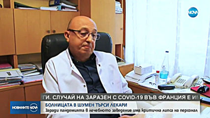 Болницата в Шумен търси лекари