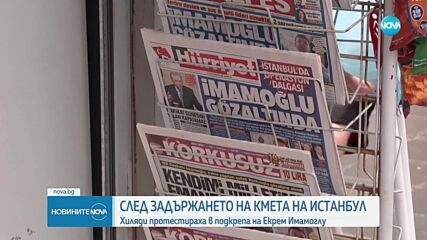 Протести в Анкара и Истанбул срещу задържането на кмета на Истанбул Екрем Имамоглу