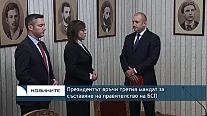 Президентът връчи третия мандат за съставяне на правителство на БСП