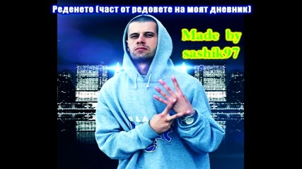 42 - Интро " Реденето ( Част от редовете на моят дневник ) "