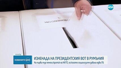 Президентският вот в Румъния: На първи тур води критик на НАТО, социолозите му даваха едва 5%