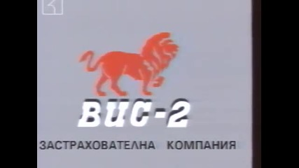 Христо Стоичков и Любо Пенев в реклама на Вис-2