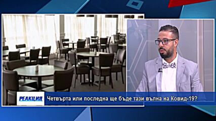 Четвърта или последна ще бъде тази вълна на Ковид-19?