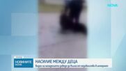 Побой над малолетно момиче, заснет на видео, разбуни социалните мрежи
