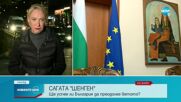 ЕК: България отговаря напълно на изискванията за Шенген