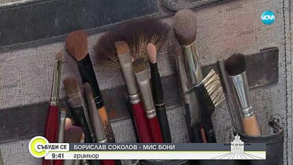 Борислав Соколов – Мис Бони: Гласуването е наша отговорност
