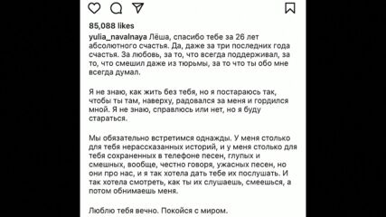 „Обичам те завинаги, благодаря за 26 години абсолютно щастие”: Вдовицата на Навални се прости с мъжа