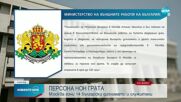 Русия гони 14 български дипломати