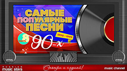 Самые Популярные Песни 90-х! 1990-1999! Часть 8.