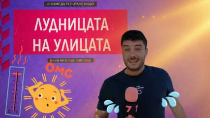 Как се справяте с жегите?🔥