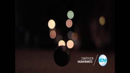 „Назначението” на 28 ноември от 22.30 ч. по Нова