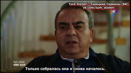 Сърдечни работи ~ Gonul Isleri 2014 еп.8-2 Турция Руски суб. със Селма Ергеч и Бену Йълдъръмлар