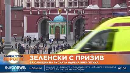 Зеленски с призив за санкции на руската ядрена енергетика