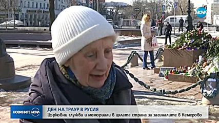 СЛЕД ТРАГЕДИЯТА В КЕМЕРОВО: Ден на траур в памет на жертвите