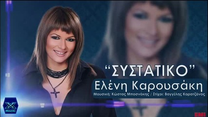 Eleni Karousaki-sistatiko