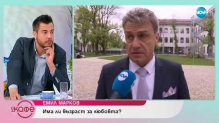 Емил Марков: За младоженците в "Откраднат живот" - На кафе (16.05.2019)