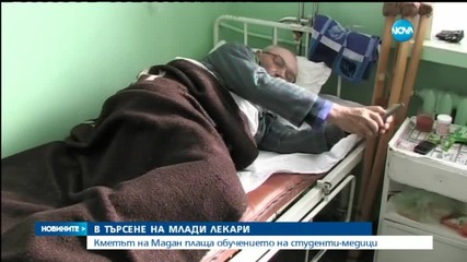 Кметът на Мадан ще плаща обучението на бъдещите лекари
