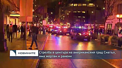 Стрелба вдигна на крак полицията в Сиатъл