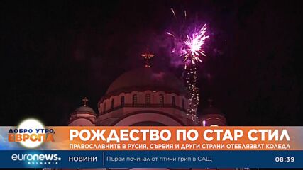Православните в Русия, Сърбия и други страни отбелязват Коледа по стар стил