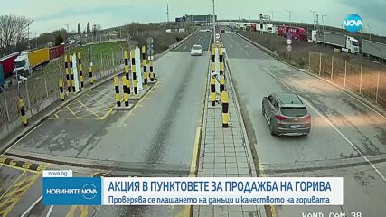 Спецакция за проверка на горивата и данъците в България